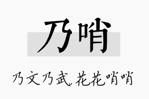 乃哨名字的寓意及含义