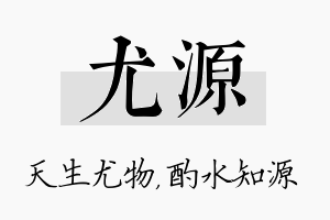 尤源名字的寓意及含义