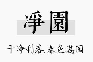 净园名字的寓意及含义