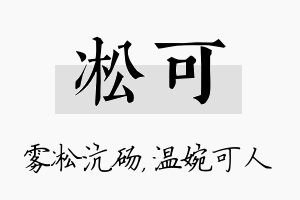 凇可名字的寓意及含义