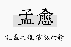 孟愈名字的寓意及含义