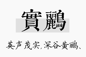 实鹂名字的寓意及含义