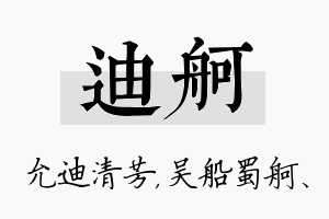 迪舸名字的寓意及含义