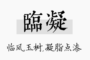 临凝名字的寓意及含义