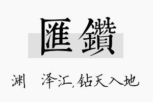 汇钻名字的寓意及含义