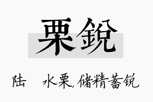 栗锐名字的寓意及含义