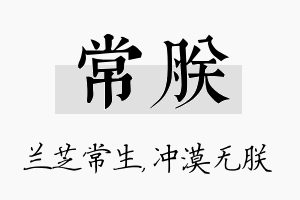 常朕名字的寓意及含义