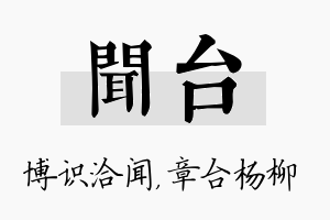 闻台名字的寓意及含义