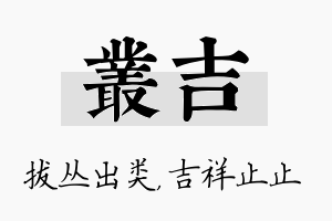 丛吉名字的寓意及含义