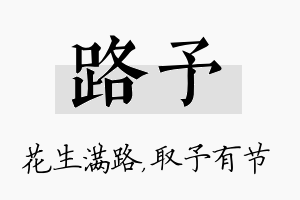 路予名字的寓意及含义