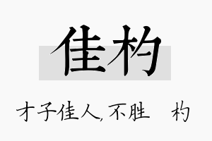 佳杓名字的寓意及含义