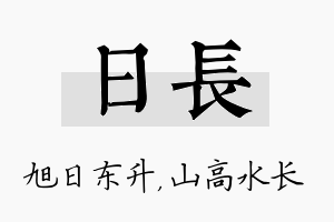 日长名字的寓意及含义