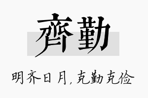 齐勤名字的寓意及含义