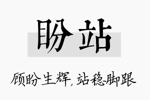 盼站名字的寓意及含义