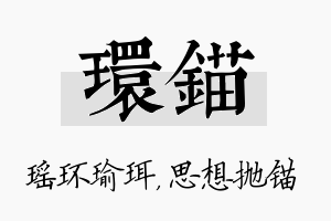 环锚名字的寓意及含义