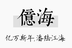 亿海名字的寓意及含义