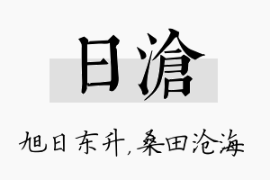 日沧名字的寓意及含义