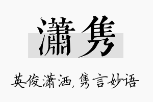 潇隽名字的寓意及含义