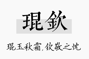 琨钦名字的寓意及含义