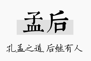 孟后名字的寓意及含义