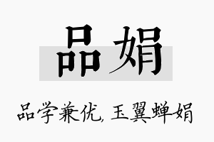 品娟名字的寓意及含义