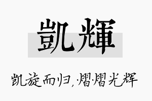 凯辉名字的寓意及含义