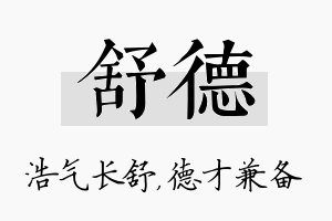 舒德名字的寓意及含义