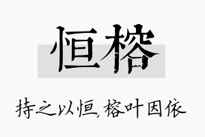 恒榕名字的寓意及含义