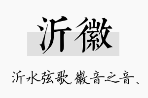 沂徽名字的寓意及含义