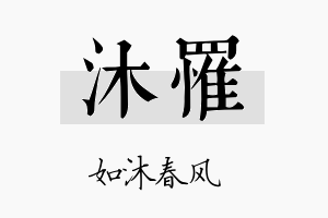 沐罹名字的寓意及含义