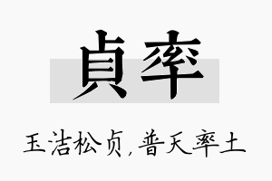 贞率名字的寓意及含义