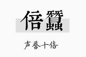 倍蚕名字的寓意及含义