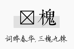 晔槐名字的寓意及含义