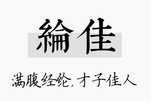 纶佳名字的寓意及含义