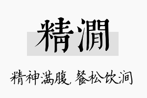 精涧名字的寓意及含义