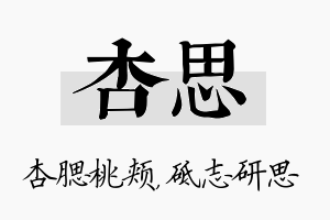 杏思名字的寓意及含义