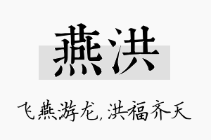 燕洪名字的寓意及含义