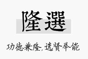 隆选名字的寓意及含义