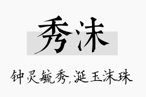 秀沫名字的寓意及含义