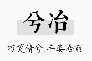 兮冶名字的寓意及含义