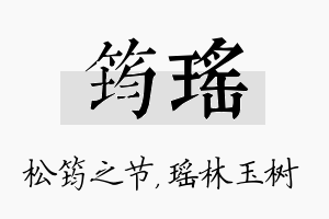 筠瑶名字的寓意及含义