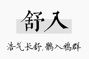 舒入名字的寓意及含义