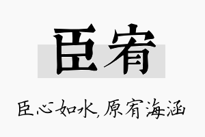 臣宥名字的寓意及含义