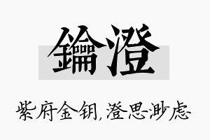 钥澄名字的寓意及含义