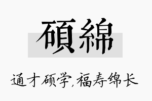 硕绵名字的寓意及含义