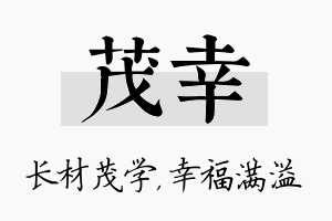 茂幸名字的寓意及含义