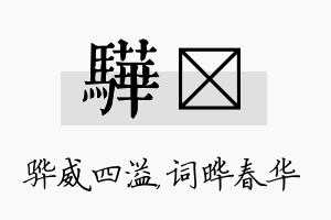 骅晔名字的寓意及含义