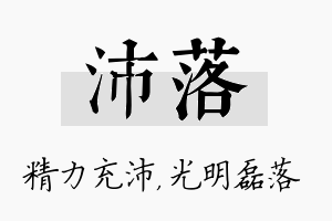 沛落名字的寓意及含义