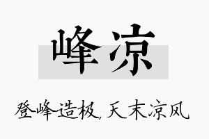 峰凉名字的寓意及含义