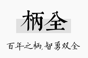 柄全名字的寓意及含义